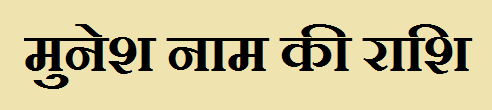 Munesh Name Rashi