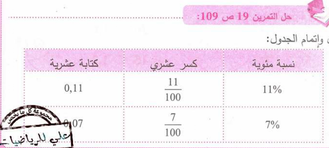 حل تمرين 19 صفحة 109 رياضيات للسنة الأولى متوسط الجيل الثاني