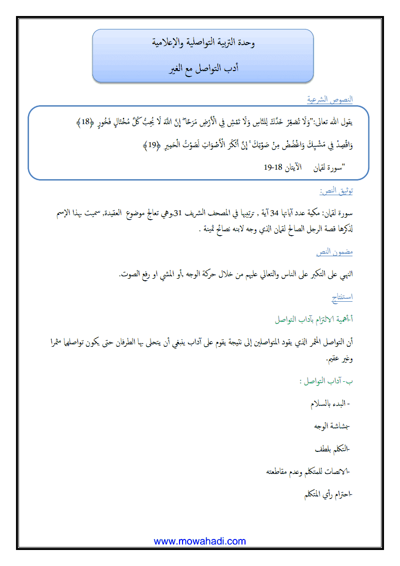 درس أدب التواصل مع الغير للسنة الاولى اعدادي - مادة التربية الاسلامية - 251