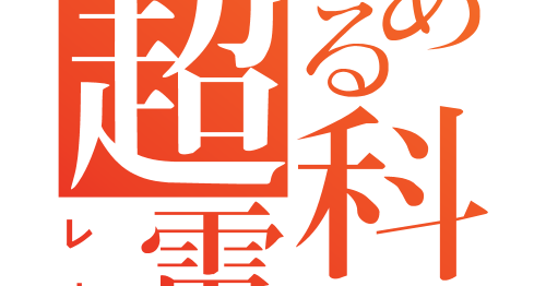 左手でピース アニメ・Logo ＞ とある科学の超電磁砲S