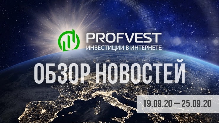 Обзор важнейших новостей из мира финансов и экономики за 19.09.20 - 25.09.20 Обзор важнейших новостей из мира финансов и экономики