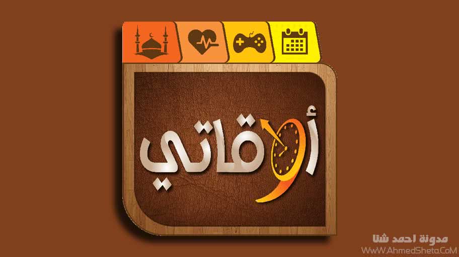 تحميل تطبيق أوقاتي Awqati للأندرويد 2019 | أفضل تطبيق لمعرفة مواقيت الصلاة والأذكار والقرآن الكريم تحميل تطبيق أوقاتي Awqati للأندرويد 2019 | أفضل تطبيق لمعرفة مواقيت الصلاة والأذكار والقرآن الكريم
