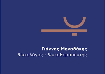 Ψυχολογος ηρακλειο | Ιωάννης Μηναδάκης Ψυχολόγος-Ψυχοθεραπευτής Ηράκλειο Ψυχολογος ηρακλειο | Ιωάννης Μηναδάκης Ψυχολόγος-Ψυχοθεραπευτής Ηράκλειο