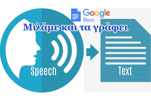 [How to]: Ελληνική φωνητική υπαγόρευση κειμένων στα Windows
