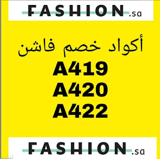 كود خصم فاشن اس اي 2021  - كوبون خصم فاشن اس اي FASHION.sa