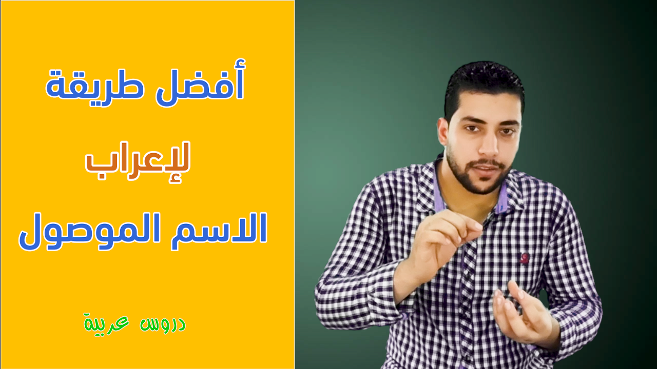 الأسماء الخاصة ........ الموصولة من شرح درس