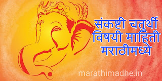संकष्टी चतुर्थी विषयी संपूर्ण माहिती मराठी मध्ये | Sankashti Chaturthi 2021 Information