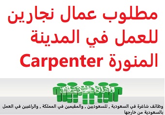 وظائف شاغرة في السعودية وظائف السعودية مطلوب عمال نجارين للعمل في المدينة المنورة Carpenter