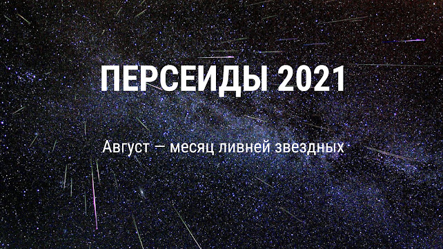 Персеиды 2021. Статья по астрономии. Автор Андрей Климковский
