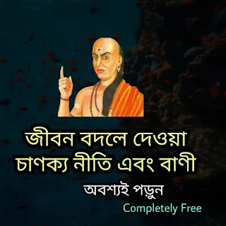 Chanoko Bani Bengali (  চাণক্যের শ্রেষ্ঠ বাণী ) Chanakya Niti