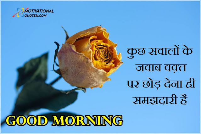 ''Good Morning Quotes Images'' Good Morning Quotes Images || गुड मॉर्निंग कोट्स इमेजेस