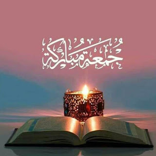 صور يوم الجمعة جمعة مباركة مع قرآن كريم
