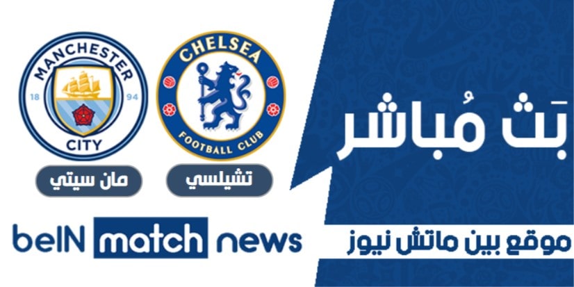 مباراة تشيلسي ومانشستر سيتي اليوم -04-2021 في كأس الإتحاد الإنجليزي