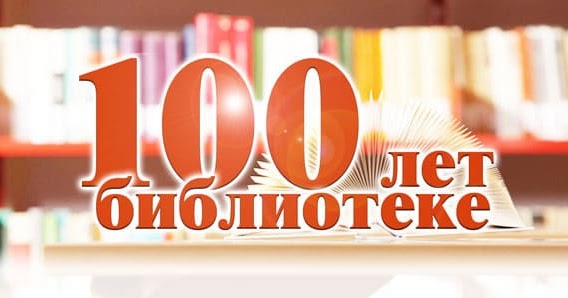 Поздравление Со 100 Летием Библиотеки