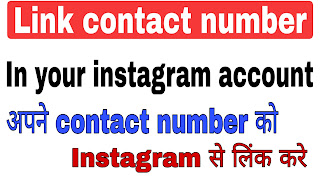 How to link contact number in instagram account in hindi || 2020