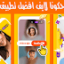 تحميل حكونا لايف افضل تطبيق دردشة احدث إصدار 2021 تحميل حكونا لايف افضل تطبيق دردشة احدث إصدار 2021