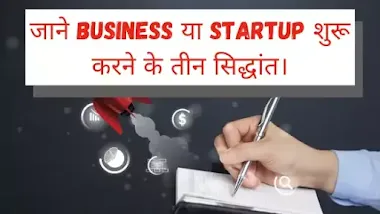 अपने स्वयं की business या startup कैसे शुरू करे? | Startup Tips Hindi
