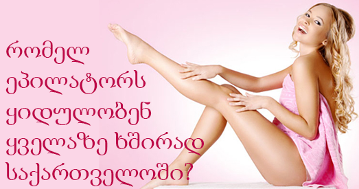 რომელ ეპილატორს ყიდულობენ ყველაზე ხშირად და სად რომელ ეპილატორს ყიდულობენ ყველაზე ხშირად და სად