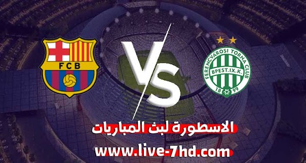 مشاهدة مباراة برشلونة وفرينكفاروزي بث مباشر الاسطورة لبث المباريات بتاريخ 02-12-2020 في دوري أبطال أوروبا