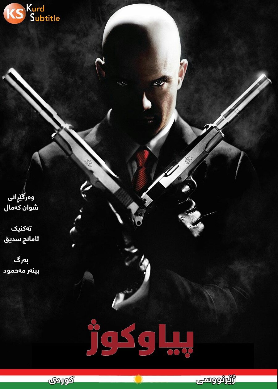 فـیـلـمـی ژێـرنـوسـکـراوی کـوردی (HitMan)