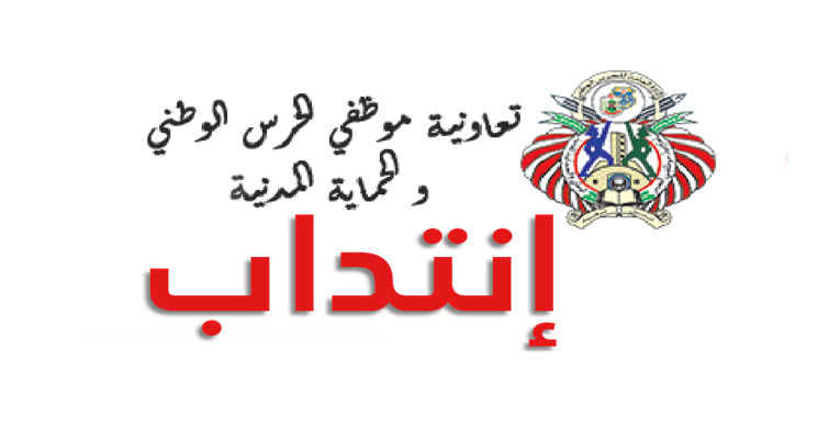 فتح مناظرة خارجية بتعاونية موظفي الحرس الوطني والحماية المدنية 1 فتح مناظرة خارجية بتعاونية موظفي الحرس الوطني والحماية المدنية %25D8%25AA%25D8%25B9%25D8%25A7%25D9%2588%25D9%2586%25D9%258A%25D8%25A9%2B%25D9%2585%25D9%2588%25D8%25B8%25D9%2581%25D9%258A%2B%25D8%25A7%25D9%2584%25D8%25AD%25D8%25B1%25D8%25B3%2B%25D8%25A7%25D9%2584%25D9%2588%25D8%25B7%25D9%2586%25D9%258A%2B%25D9%2588%25D8%25A7%25D9%2584%25D8%25AD%25D9%2585%25D8%25A7%25D9%258A%25D8%25A9%2B%25D8%25A7%25D9%2584%25D9%2585%25D8%25AF%25D9%2586%25D9%258A%25D8%25A9 EmploiJobs.com