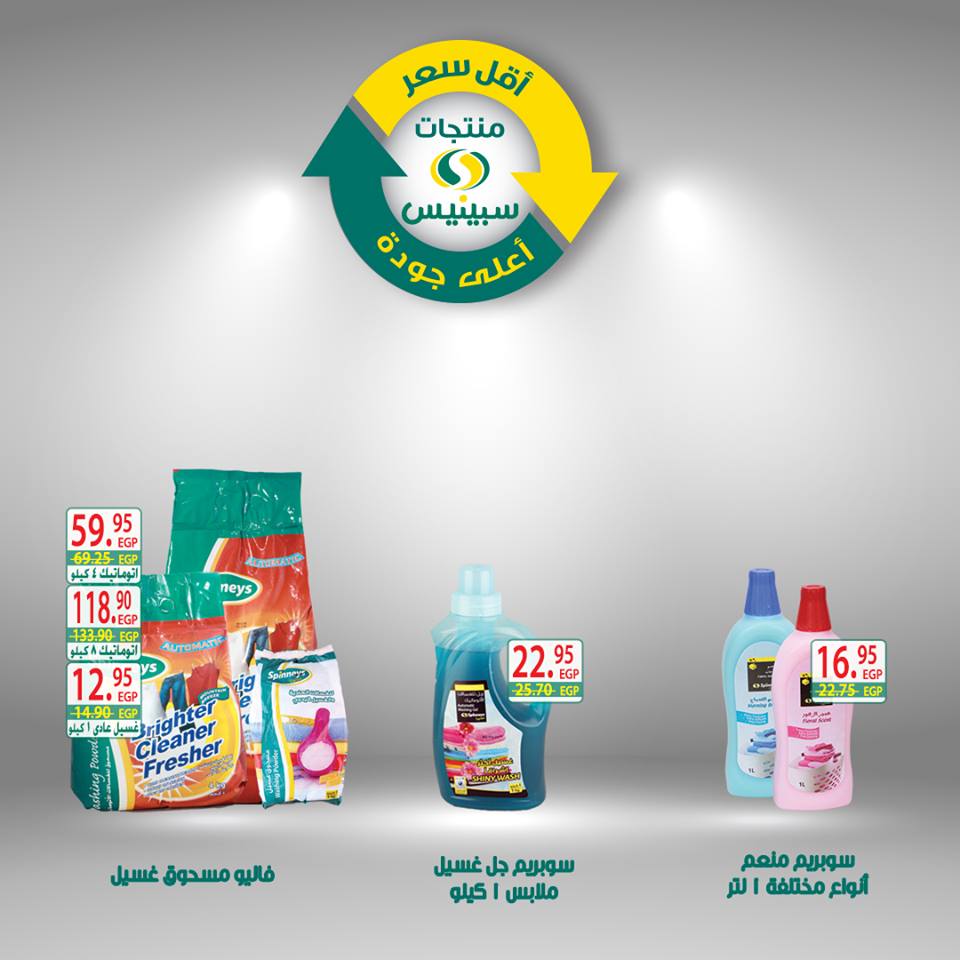 عروض سبينس من 17 يناير 2019 حتى نفاذ الكمية اقل الاسعار عروض سبينس من 17 يناير 2019 حتى نفاذ الكمية اقل الاسعار