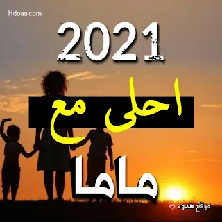 2021 احلى مع امي