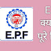 EPF क्या हैं ? Employee Provident Fund in Hindi 