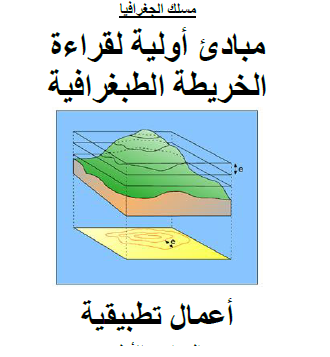 المبادئ الأساسية لقراءة خريطة طبوغرافية pdf