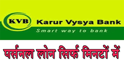 How can I get personal loan from Karur Vysya Bank