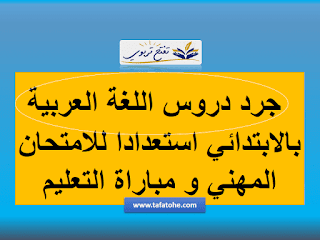 جرد دروس اللغة العربية بالابتدائي استعدادا للامتحان المهني