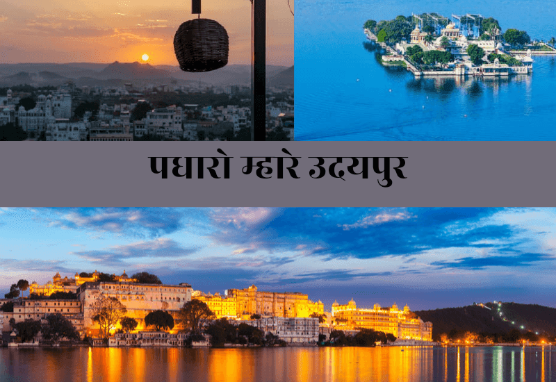 udaipur tour details in hindi