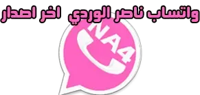 تنزيل واتساب ناصر الجعيدي الوردي NA4WhatsApp v11.25 اخر اصدار - تحميل واتساب ناصر الوردي - واتس اب ناصر 2020