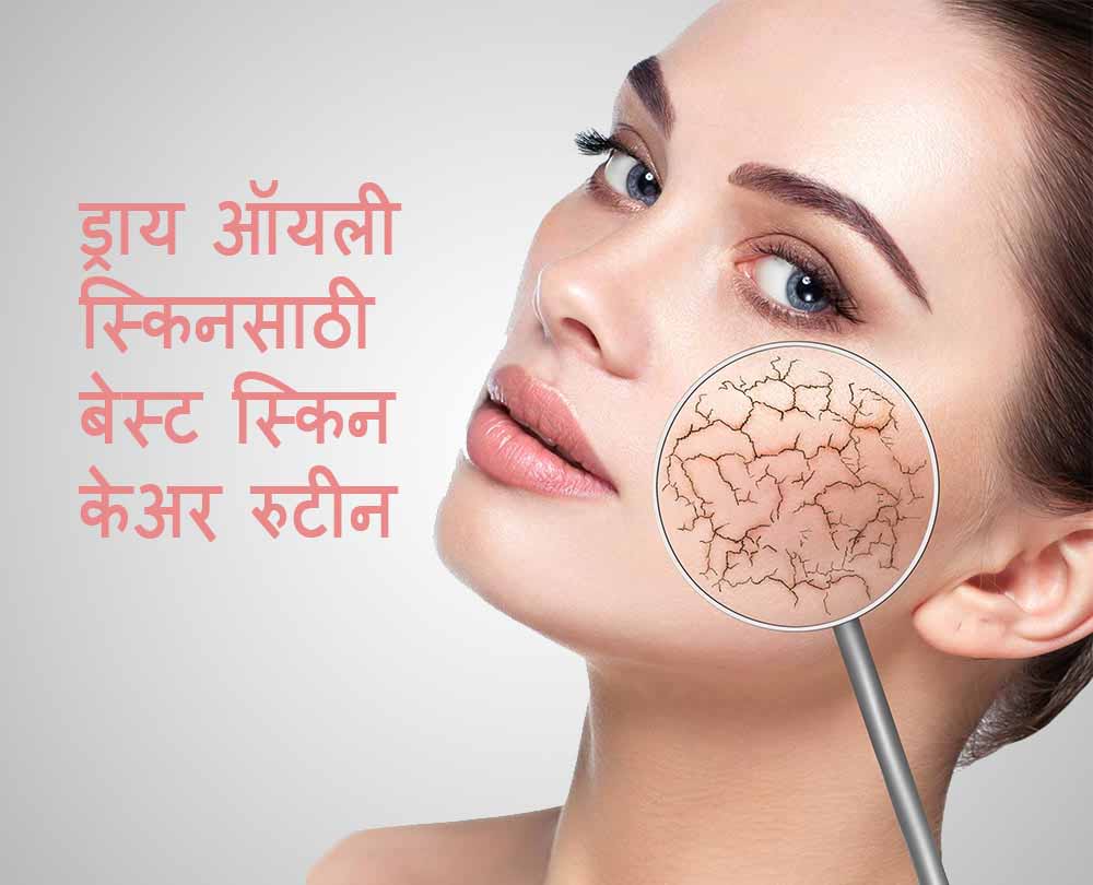 10 Best Skin Care Routine for Dry Oily Skin in Marathi | बेस्ट स्किन केअर रुटीन For Dry Skin