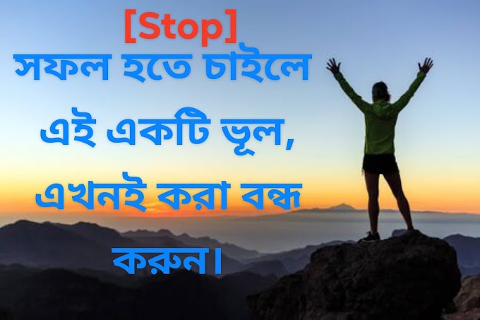 নিজেকে কখনো অন্যের সাথে তুলনা করবেন না। Focus on yourself don't compare to others... Bangla motivation post..