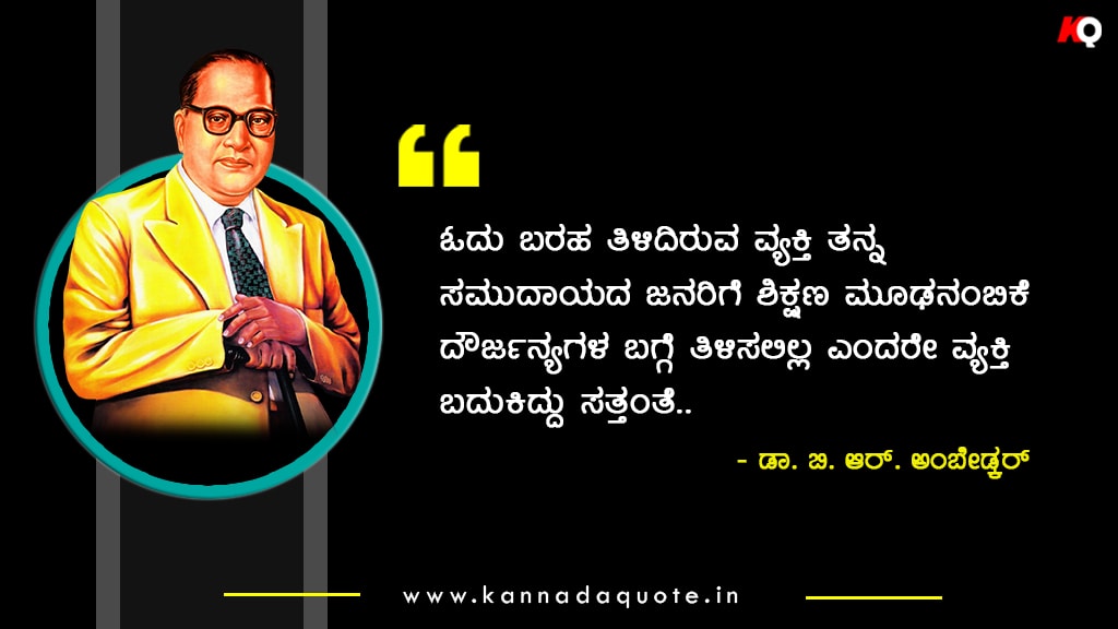 Ambedkar quotes thoughts about life in kannada