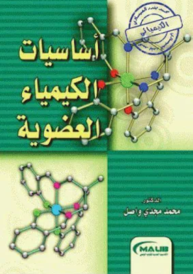 تحميل وقراءة كتاب اساسيات الكيمياء العضوية للمؤلف أ . د. محمد مجدي واصل