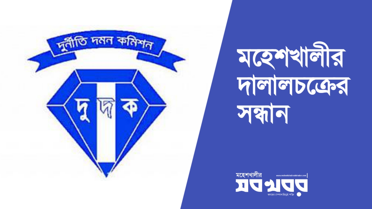 উন্নয়ন প্রকল্প ঘিরে পরের ধনে কোটিপতিদের খোঁজছে দুদক! উন্নয়ন প্রকল্প ঘিরে পরের ধনে কোটিপতিদের খোঁজছে দুদক!