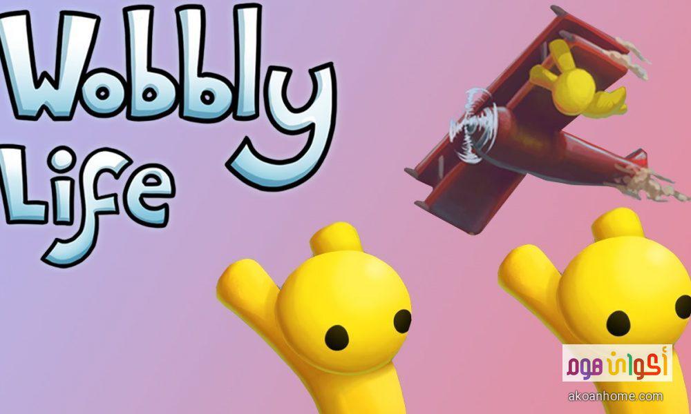 تحميل لعبة Wobbly Life مجانا حياة ووبلي للموبايل و للكمبيوتر 2021