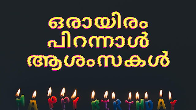Malayalam Birthday Wishes | Happy birthday greetings quotes in malayalam