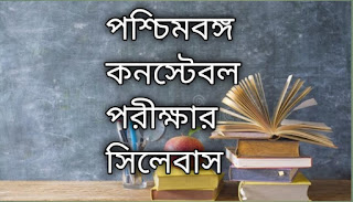 WBP Constable Preliminary Exam Syllabus bengali 2021 | বেঙ্গল পুলিশ প্রিলি সিলেবাস সম্পূর্ন বাংলাতে