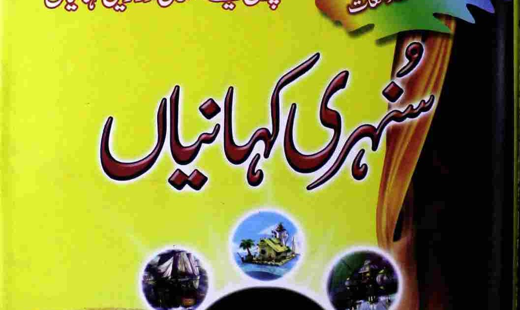 Islamic Short Moral Stories in Urdu Pdf Download - Best Urdu Books Pdf