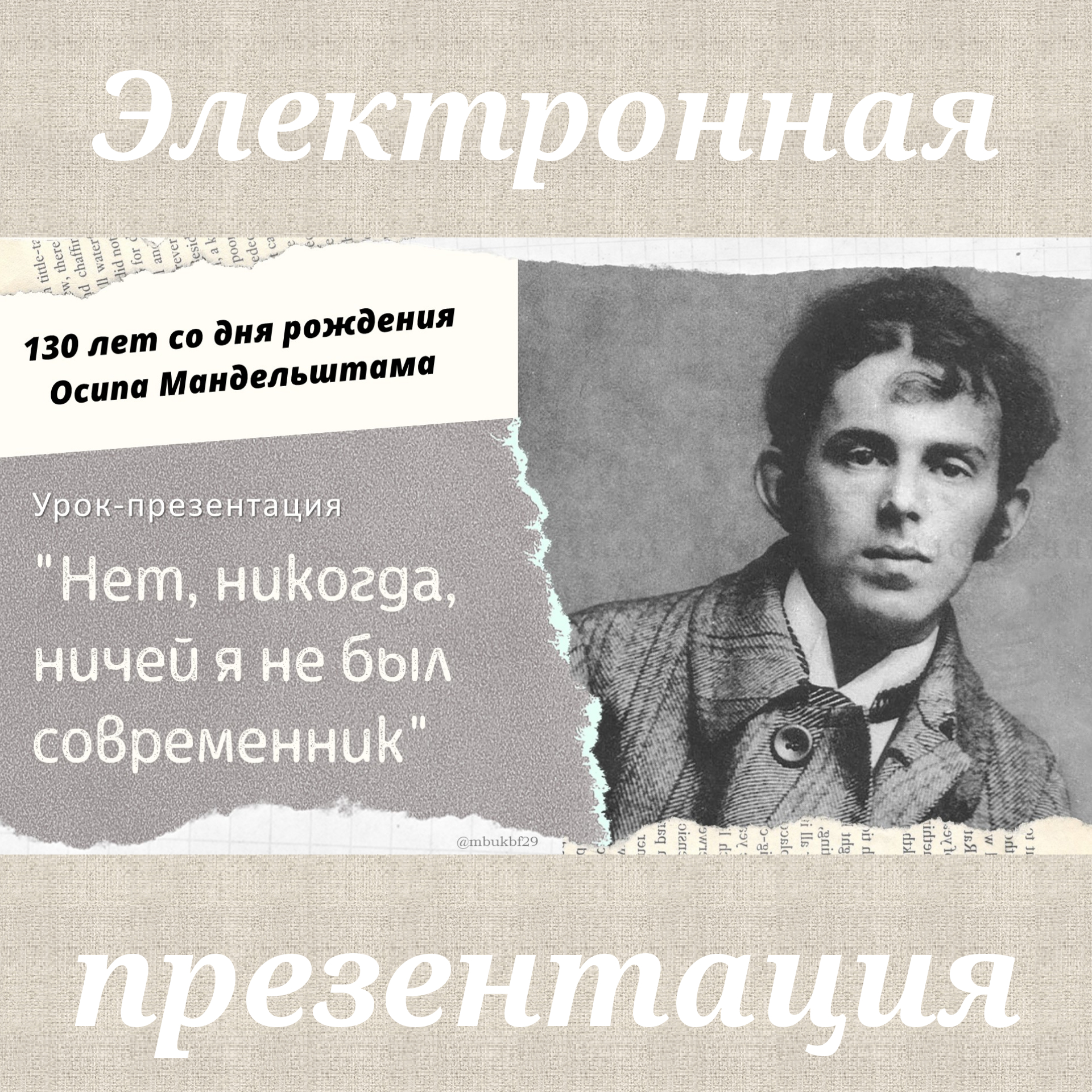 темы лирики мандельштама. э. л. осип мандельштам сусальным золотом. мандельштам современник.