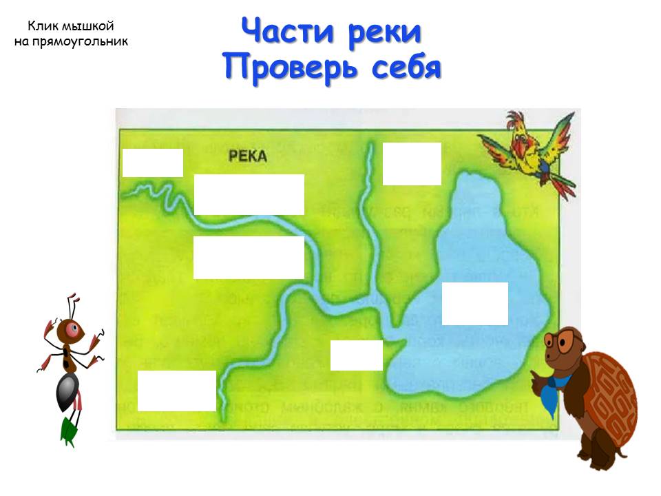 река бурминка с аскино. реки проверочная работа. село аскино река бурминка. географический диктант. проверочная работа реки.