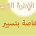 وثائق خاصة بتسيير المؤسسة (1) وثائق خاصة بتسيير المؤسسة (1)
