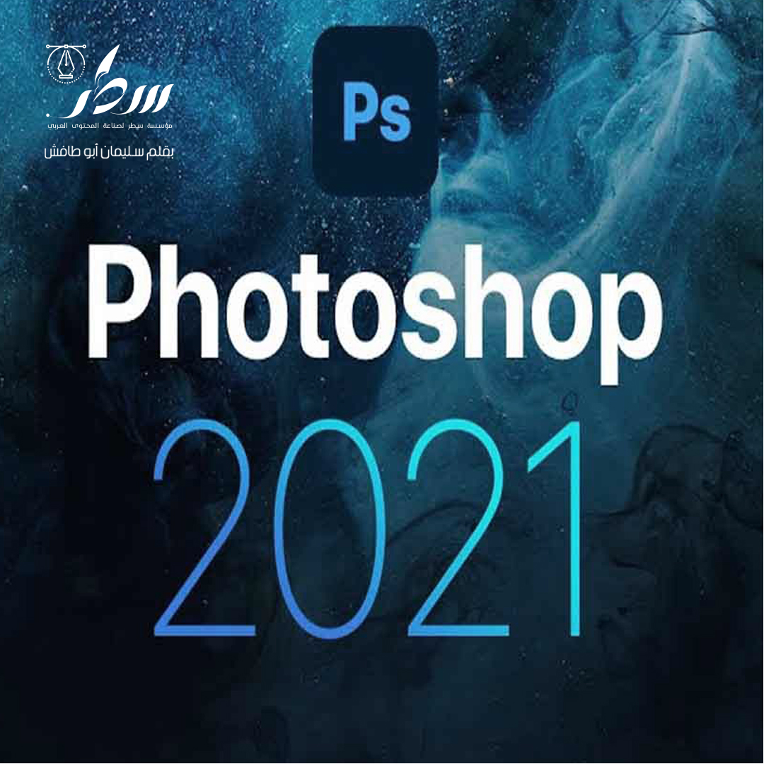 سطر تعلم فوتوشوب photoshop