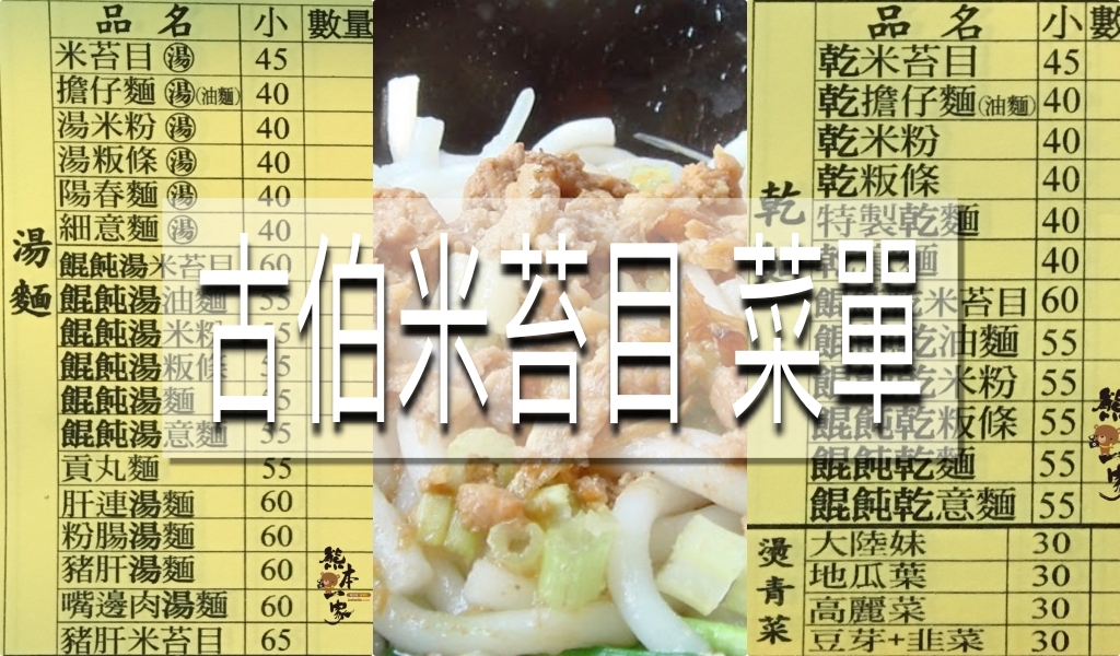 古伯米苔目菜單menu|放大清晰版詳細分類資訊 古伯米苔目菜單menu|放大清晰版詳細分類資訊