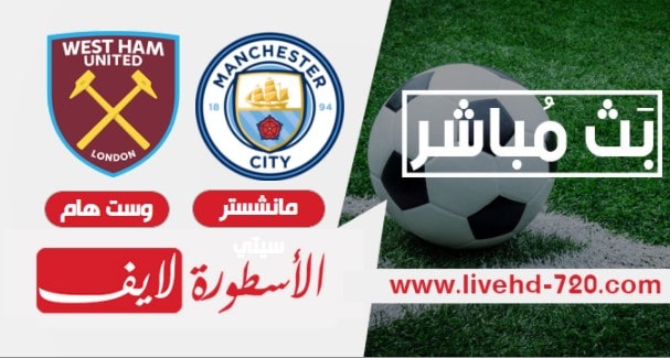 الشوط الاول مباراة مانشستر سيتى ووست هام بث مباشر مباراة مانشستر سيتى ووست هام بدون تقطيع