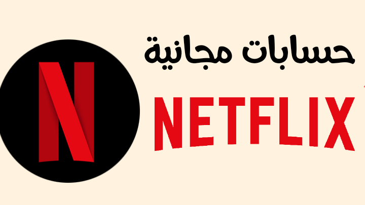 أفضل طريقة للحصول على حسابات Netflix مدفوعة مجانا و مشاهدة أقوى الأفلام العالمية 