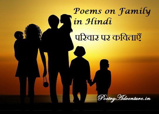 Poem on Family in Hindi, Parivar Par Kavita, Family Par Kavita, परिवार पर कविता, परिवार के महत्त्व पर कविता